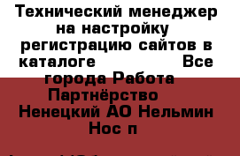 Технический менеджер на настройку, регистрацию сайтов в каталоге runet.site - Все города Работа » Партнёрство   . Ненецкий АО,Нельмин Нос п.